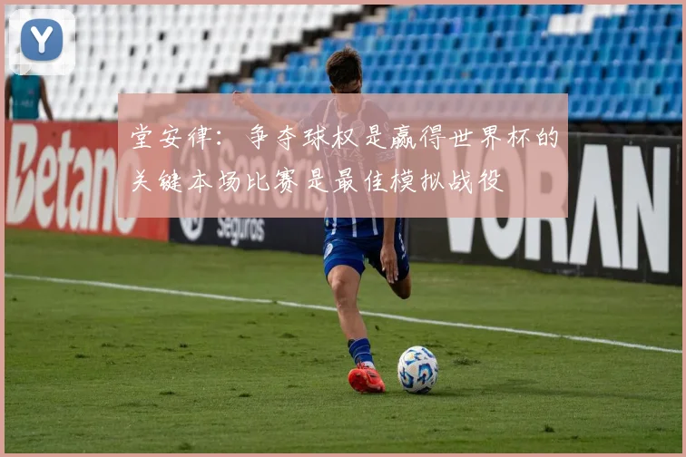 堂安律：争夺球权是赢得世界杯的关键本场比赛是最佳模拟战役