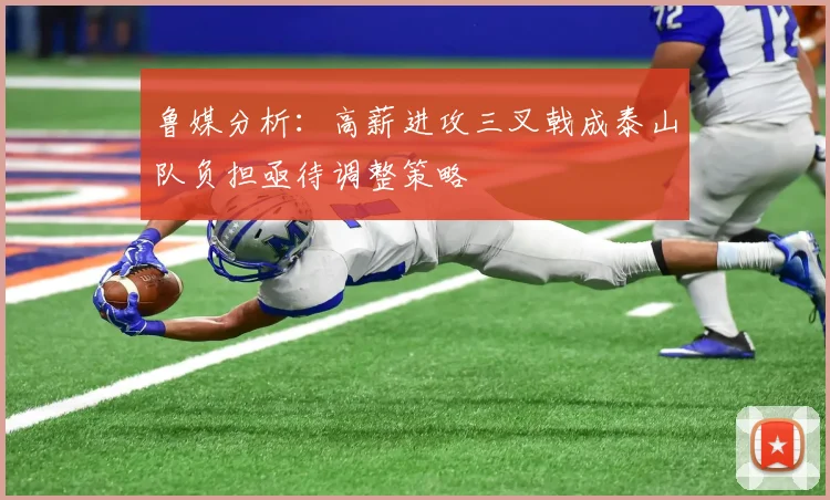 鲁媒分析：高薪进攻三叉戟成泰山队负担亟待调整策略
