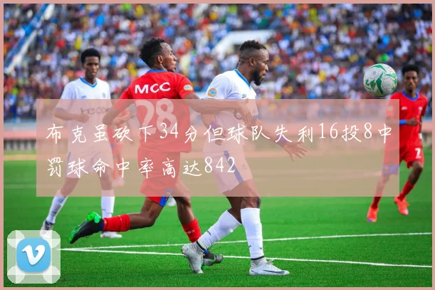 布克虽砍下34分但球队失利16投8中罚球命中率高达842