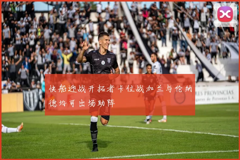 快船迎战开拓者卡位战加兰与伦纳德均可出场助阵